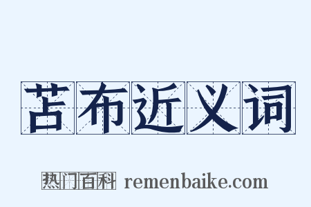苫布近义词是什么意思的图片
